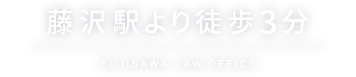 藤沢駅より徒歩3分 FUJISAWA LAW OFFICE